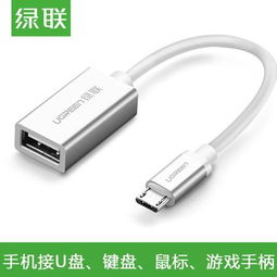 綠聯OTG數據線 讓安卓手機秒變U盤伴侶的實用之選